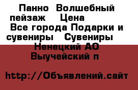 Панно “Волшебный пейзаж“ › Цена ­ 15 000 - Все города Подарки и сувениры » Сувениры   . Ненецкий АО,Выучейский п.